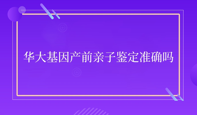 dna产前亲子鉴定准确吗