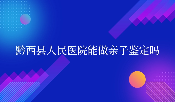 黔西县医院能做亲子鉴定吗