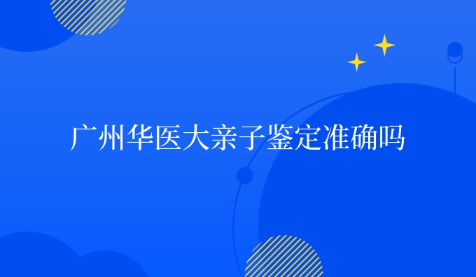 广州亲子鉴定准确吗