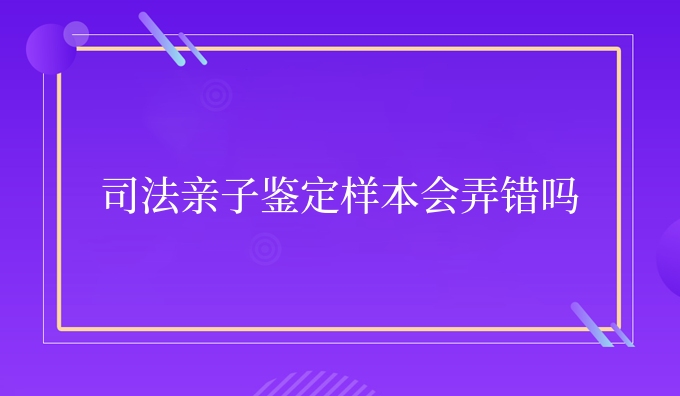 司*亲子鉴定样本会弄错吗