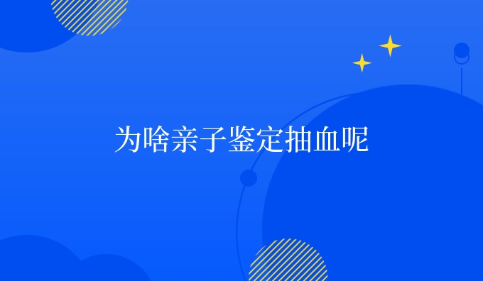 为啥亲子鉴定抽血呢