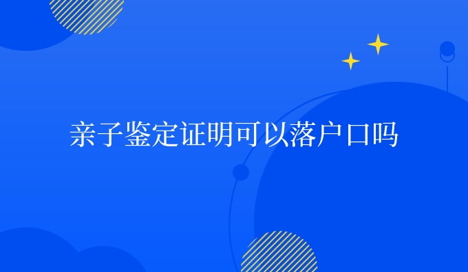 亲子鉴定证明可以口吗