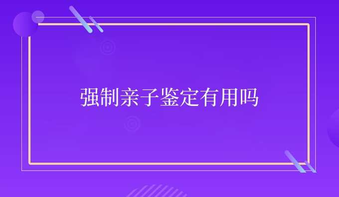 强制亲子鉴定有用吗