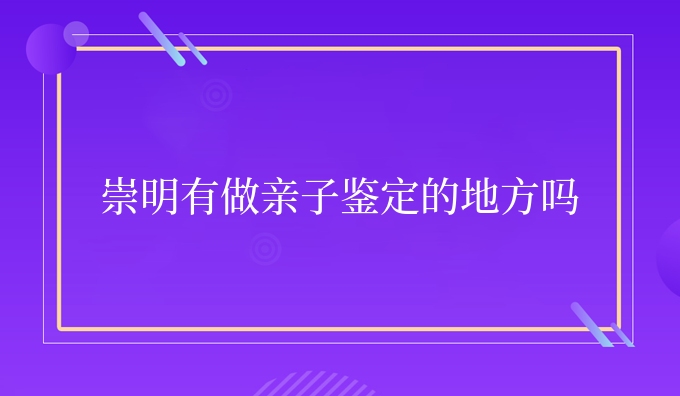 崇明有做亲子鉴定的地方吗