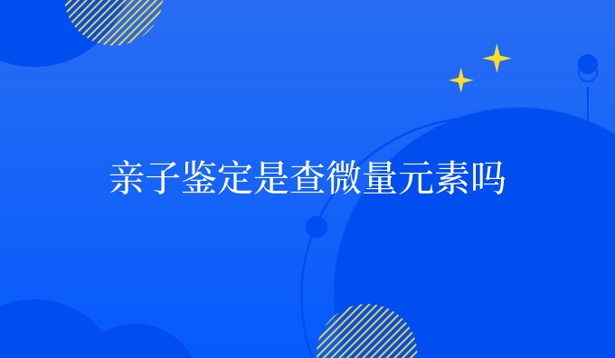 亲子鉴定是查安素吗