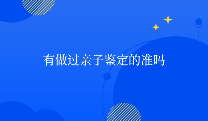 有做过亲子鉴定的准吗