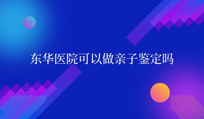 可以做亲子鉴定吗