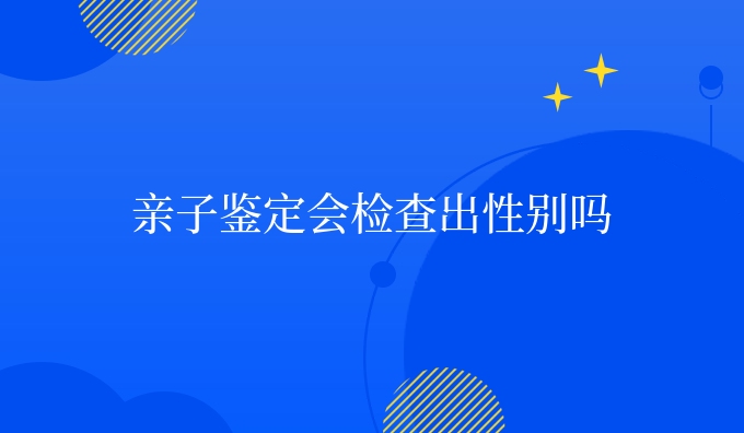 亲子鉴定会检查出吗