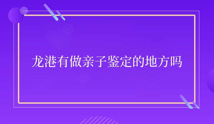 龙港有做亲子鉴定的地方吗